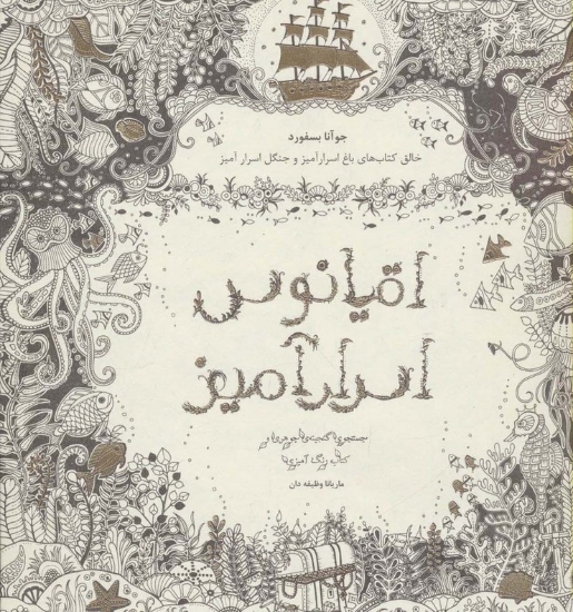 تصویر  اقیانوس اسرارآمیز (جستجوی گنجینه ی جوهری و کتاب رنگ آمیزی)